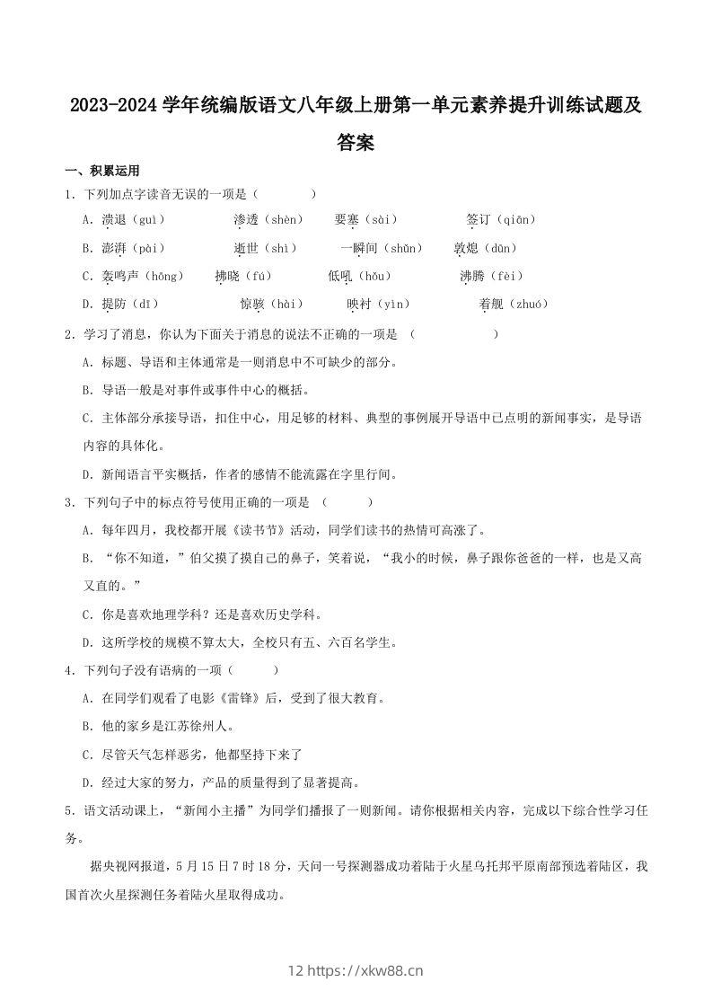 2023-2024学年统编版语文八年级上册第一单元素养提升训练试题及答案(Word版)-佑学宝学科网