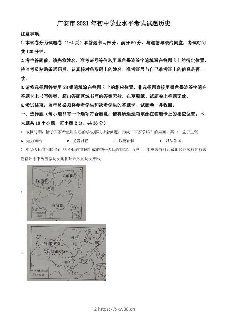 四川省广安市2021年中考历史试题（空白卷）-佑学宝学科网