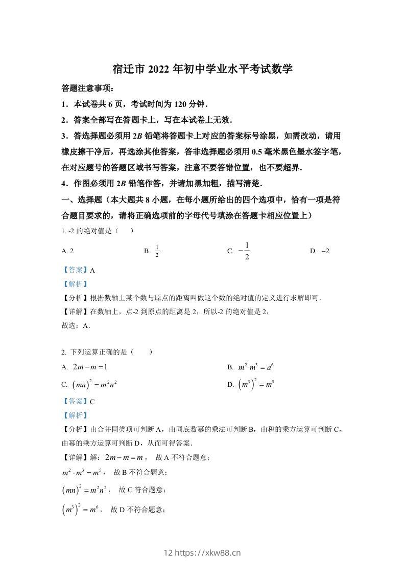 2022年江苏省宿迁市中考数学真题（含答案）-佑学宝学科网