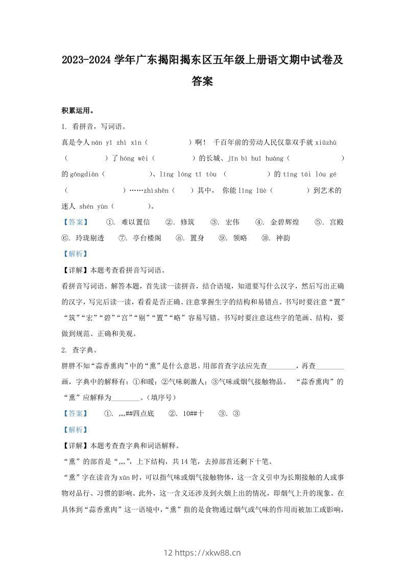 2023-2024学年广东揭阳揭东区五年级上册语文期中试卷及答案(Word版)-佑学宝学科网