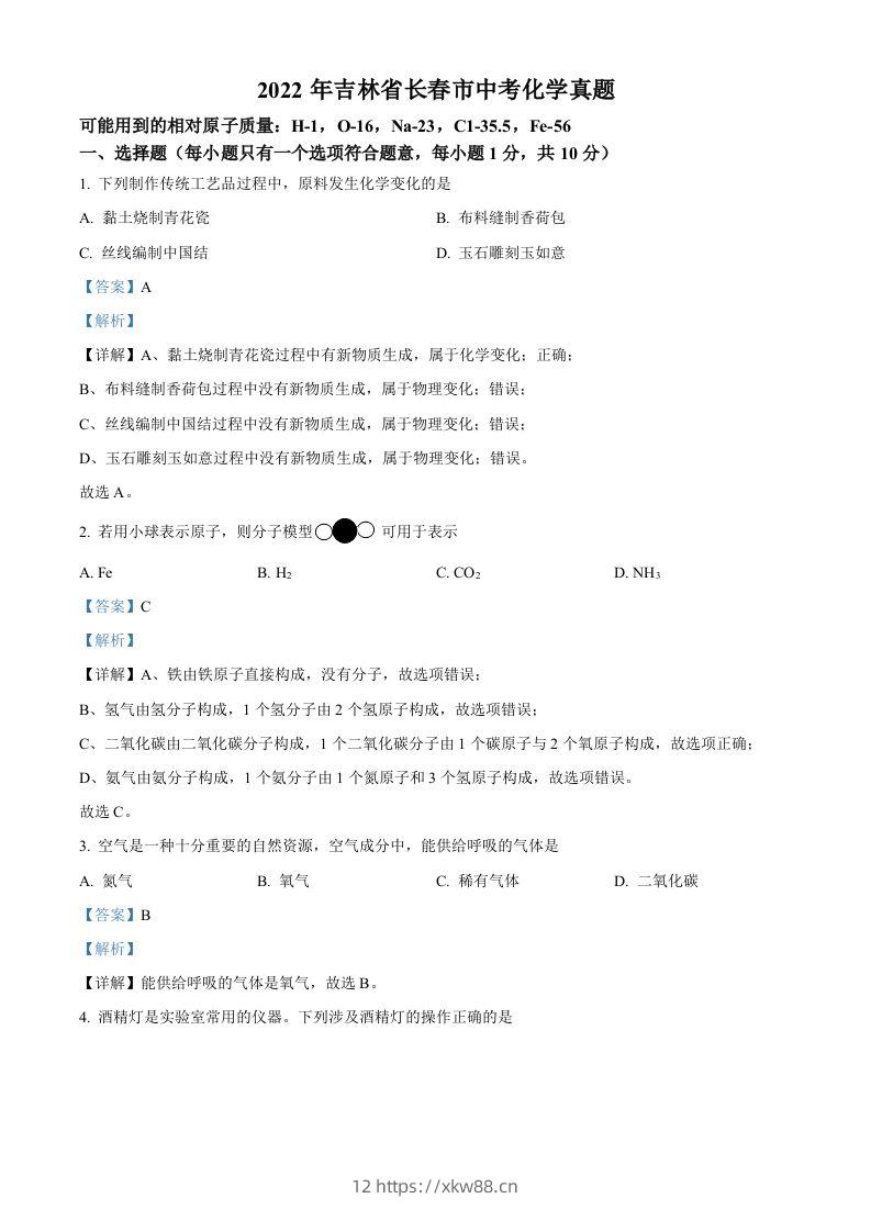 2022年吉林省长春市中考化学真题（含答案）-佑学宝学科网