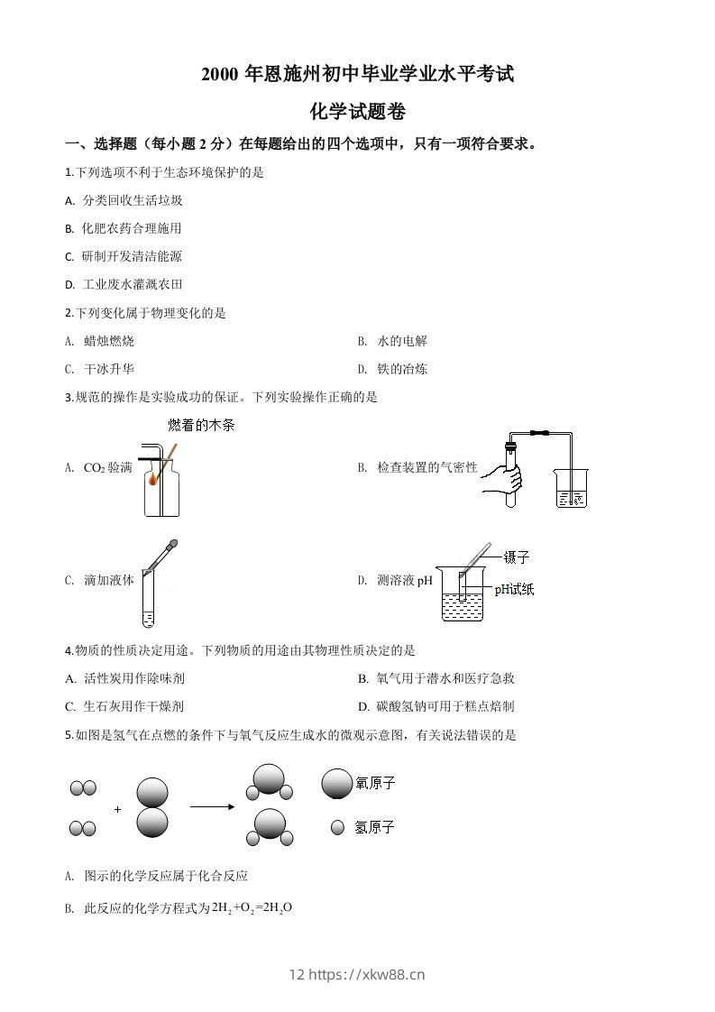 湖北省恩施州2020年中考化学试题（空白卷）-佑学宝学科网