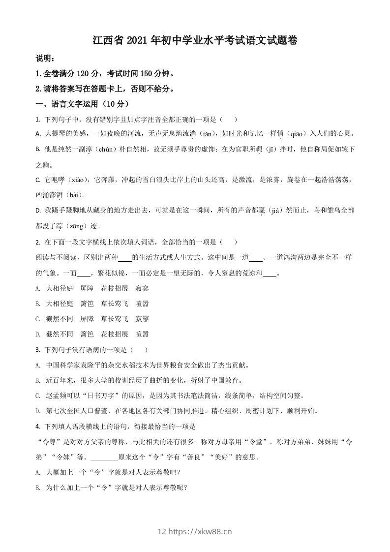 江西省2021年中考语文试题（空白卷）-佑学宝学科网