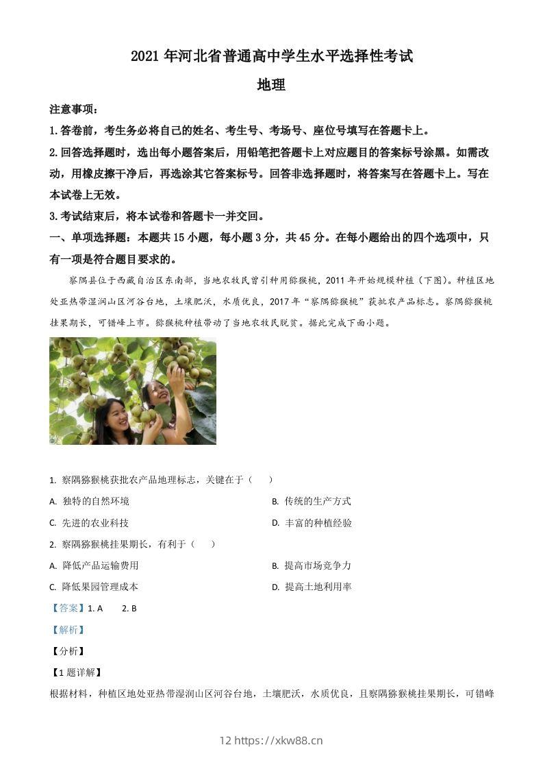2021年高考地理试卷（河北）（含答案）-佑学宝学科网