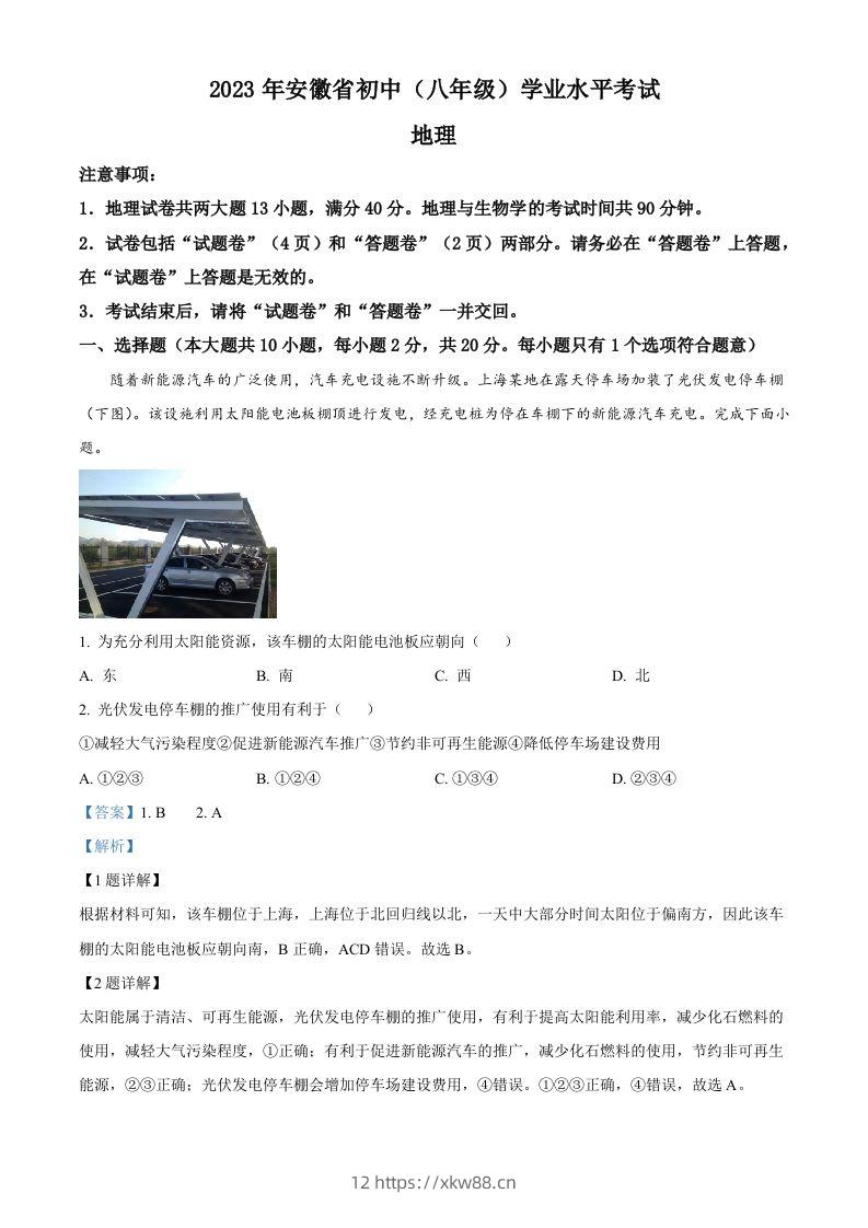 2023年安徽省中考地理真题（含答案）-佑学宝学科网