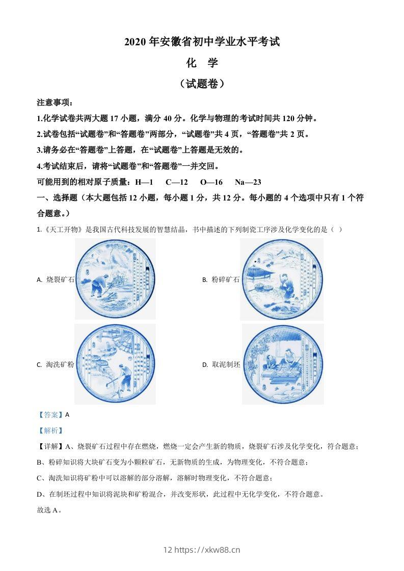 安徽省2020年中考化学试题（含答案）-佑学宝学科网