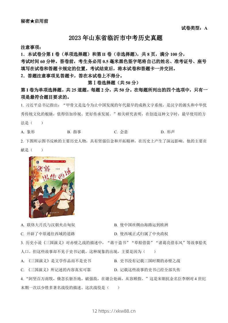 2023年山东省临沂市中考历史真题（空白卷）-佑学宝学科网