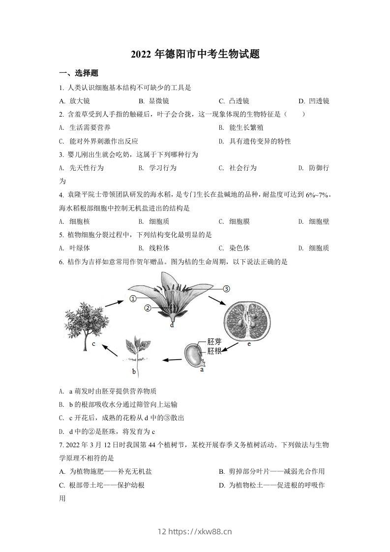 2022年四川省德阳市中考生物真题（空白卷）-佑学宝学科网