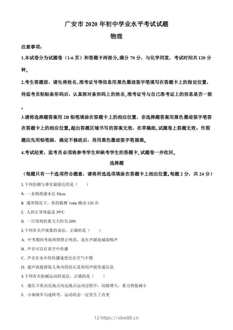 2020年四川省广安市中考物理试题（空白卷）-佑学宝学科网