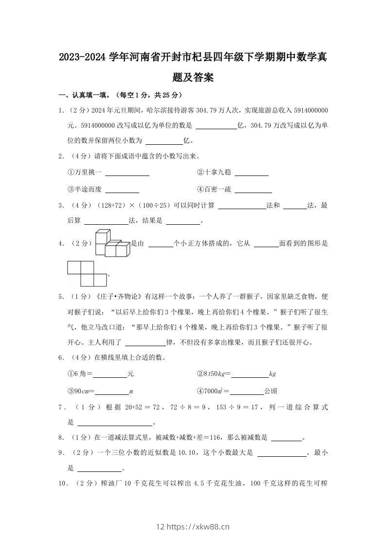 2023-2024学年河南省开封市杞县四年级下学期期中数学真题及答案(Word版)-佑学宝学科网