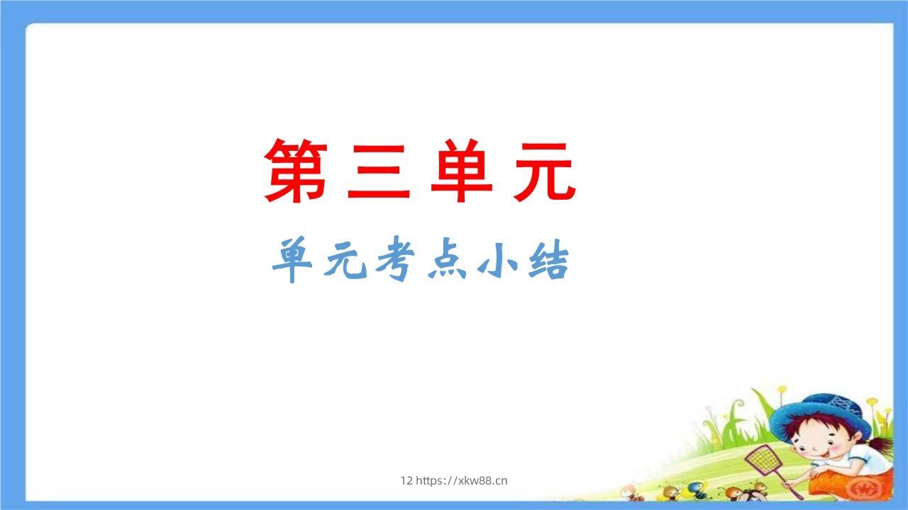 五年级语文下册第3单元考点小结（部编版）-佑学宝学科网
