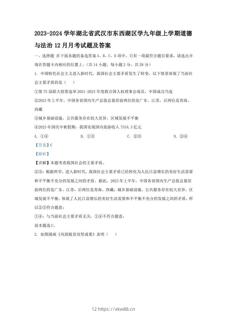 2023-2024学年湖北省武汉市东西湖区学九年级上学期道德与法治12月月考试题及答案(Word版)-佑学宝学科网