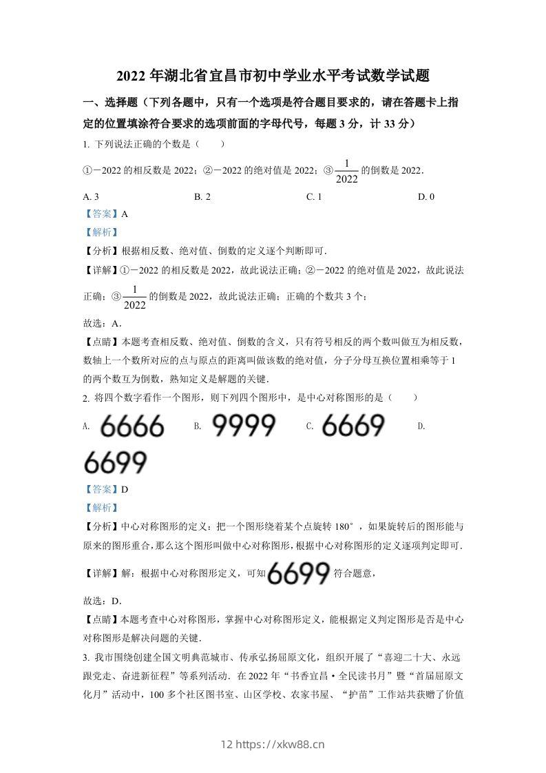 2022年湖北省宜昌市中考数学真题（含答案）-佑学宝学科网