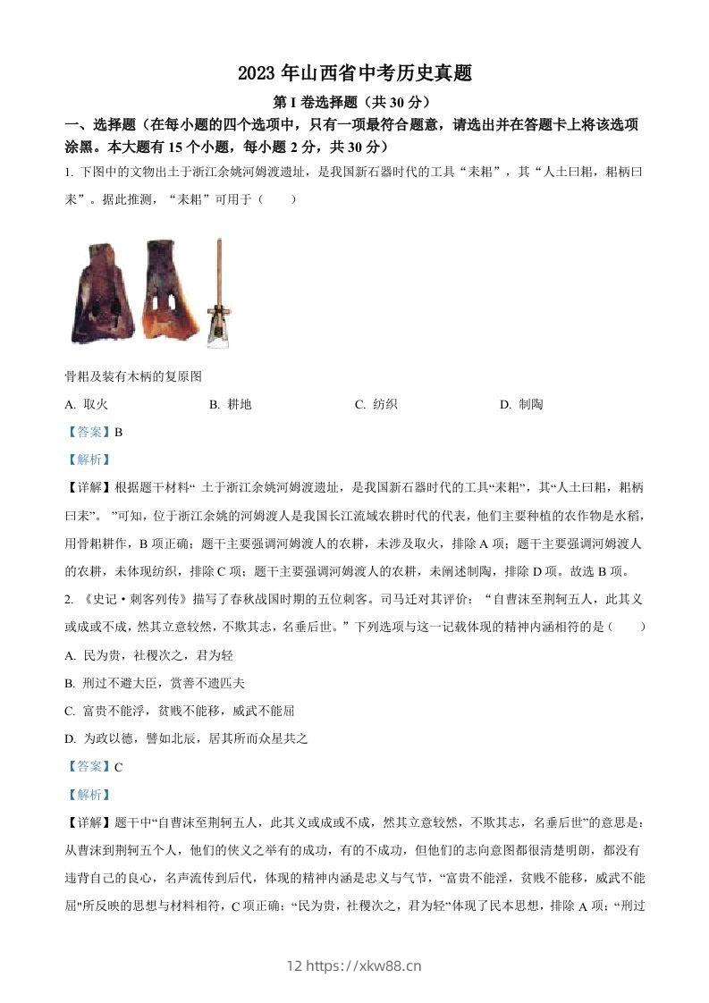 2023年山西省中考历史真题（含答案）-佑学宝学科网