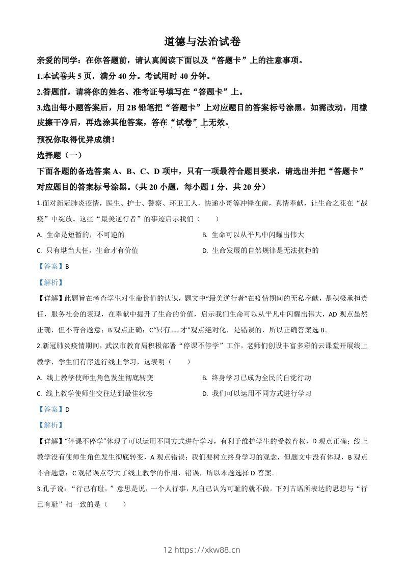 湖北省武汉市2020年中考道德与法治试题（含答案）-佑学宝学科网