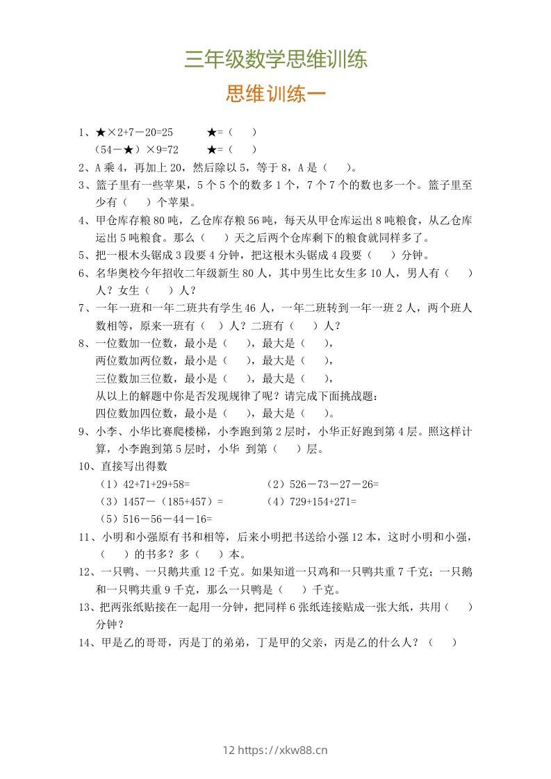 小学三年级数学思维训练题9套-佑学宝学科网