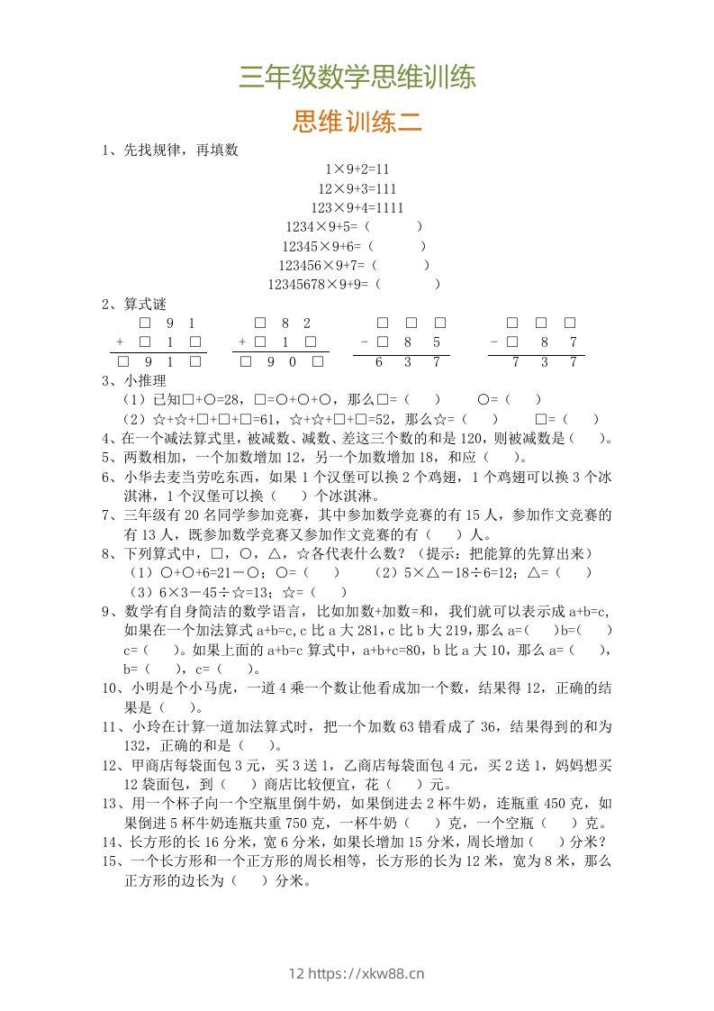 图片[2]-小学三年级数学思维训练题9套-佑学宝学科网