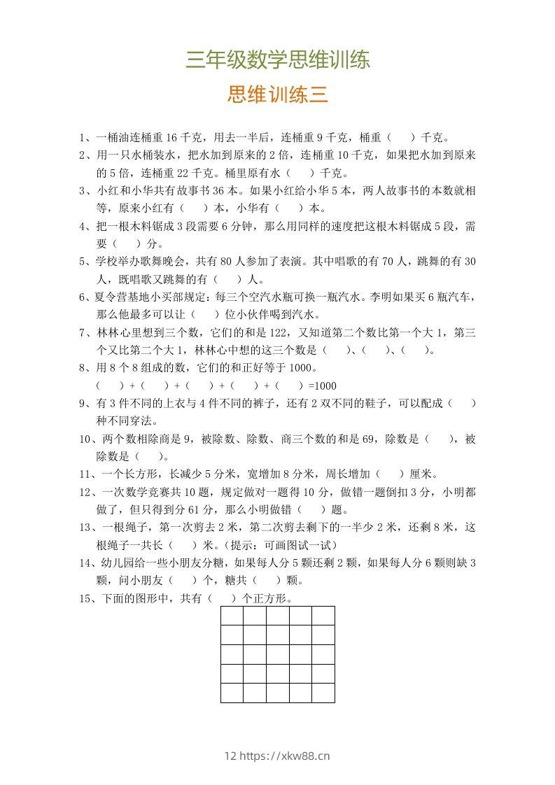 图片[3]-小学三年级数学思维训练题9套-佑学宝学科网
