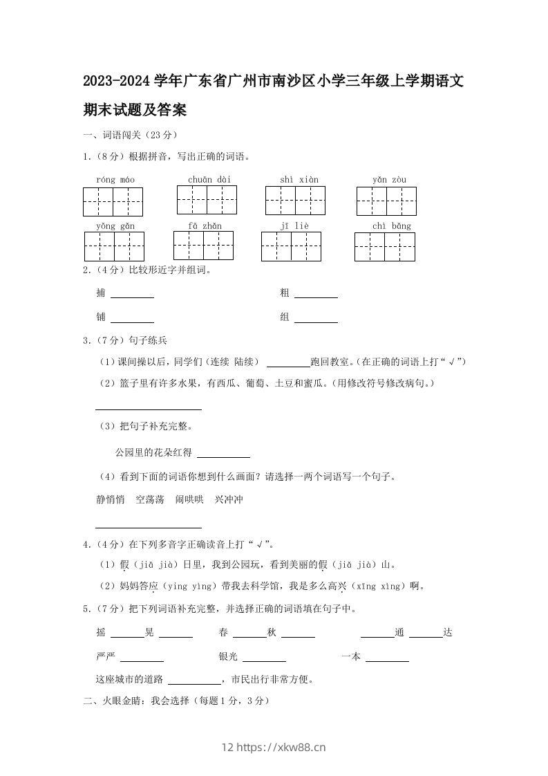 2023-2024学年广东省广州市南沙区小学三年级上学期语文期末试题及答案(Word版)-佑学宝学科网