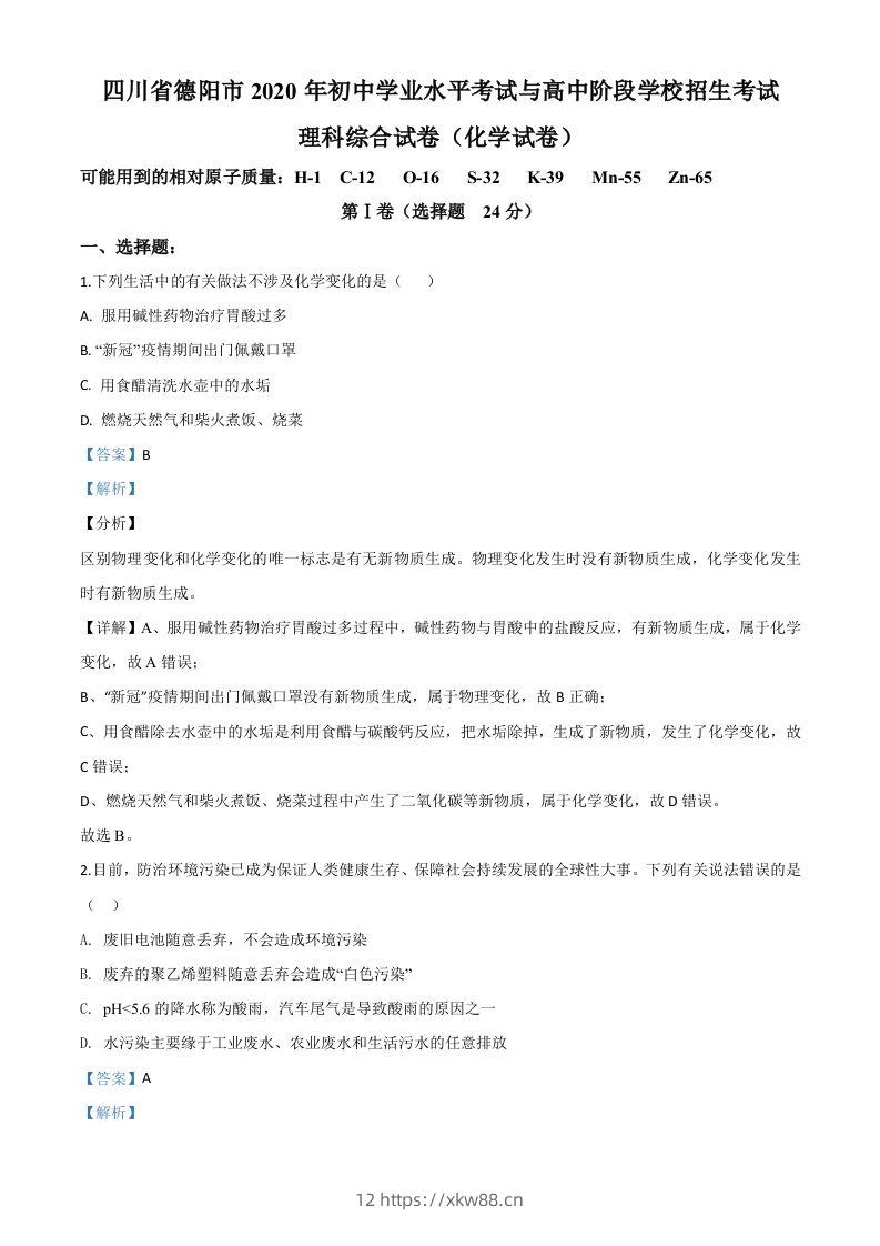 四川省德阳市2020年中考化学真题（含答案）-佑学宝学科网