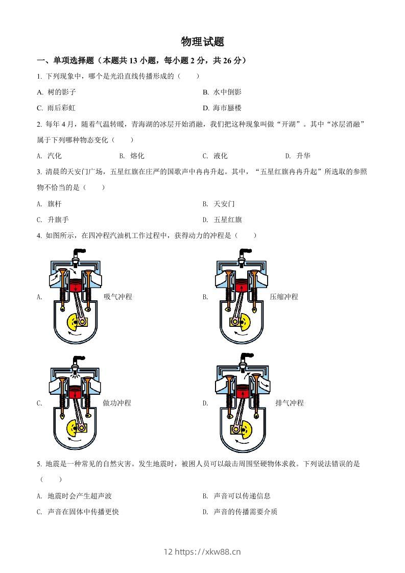 2022年青海省中考物理试题（空白卷）-佑学宝学科网