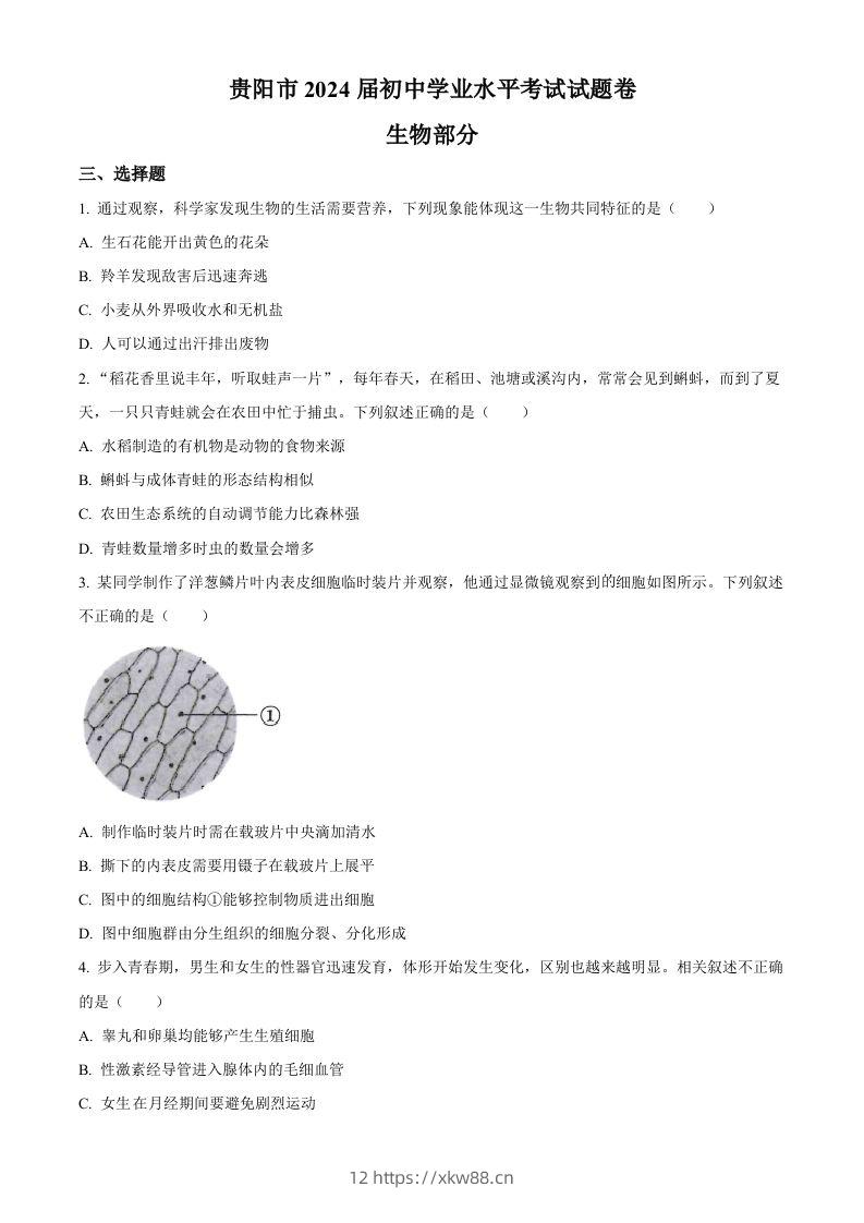 2023年贵州省贵阳市中考生物真题（空白卷）-佑学宝学科网