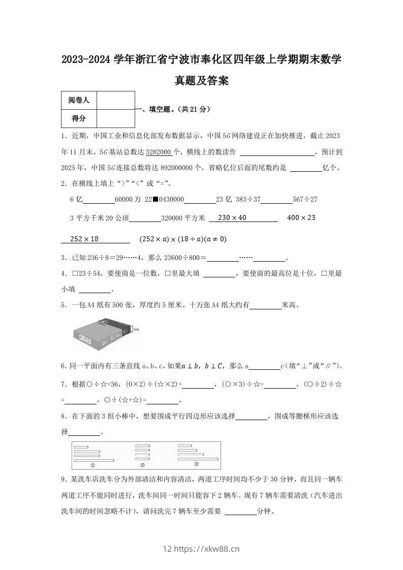 2023-2024学年浙江省宁波市奉化区四年级上学期期末数学真题及答案(Word版)-佑学宝学科网