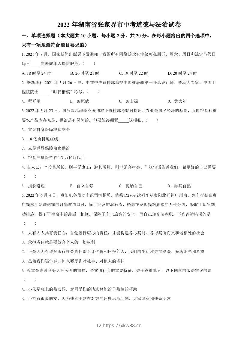 2022年湖南省张家界市中考道德与法治真题（空白卷）-佑学宝学科网