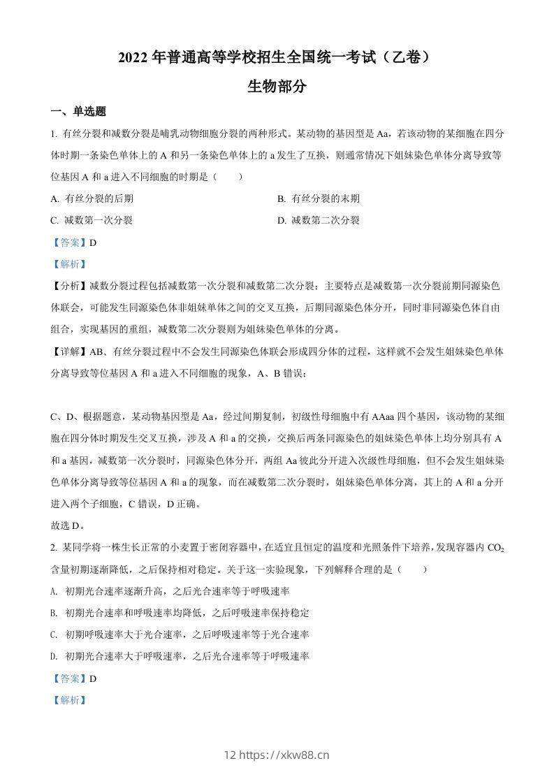 2022年高考生物试卷（全国乙卷）（含答案）-佑学宝学科网