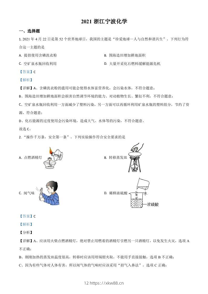 浙江省宁波市2021年中考化学试题（含答案）-佑学宝学科网