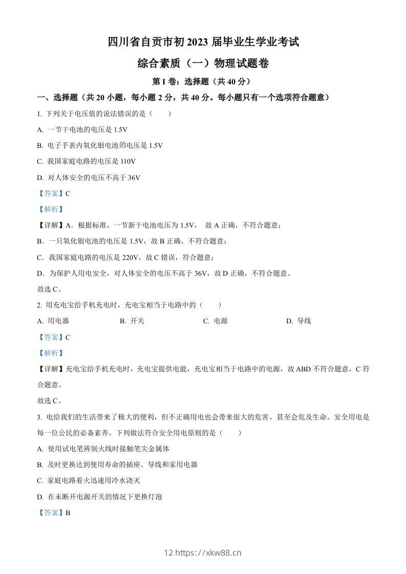 2023年四川省自贡市中考物理试题（含答案）-佑学宝学科网