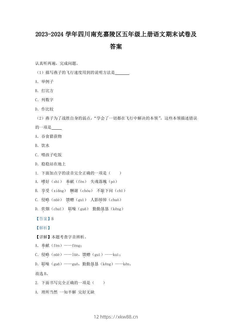 2023-2024学年四川南充嘉陵区五年级上册语文期末试卷及答案(Word版)-佑学宝学科网