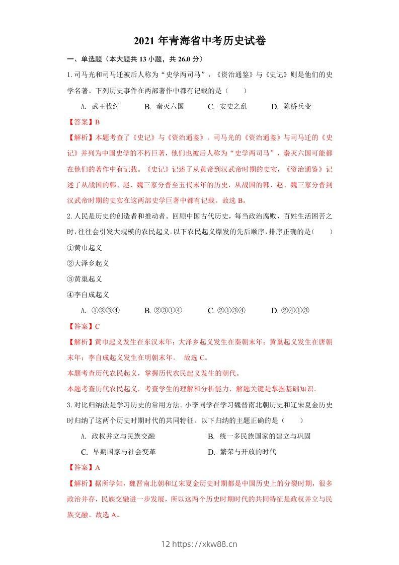 青海省2021年中考历史试卷（含答案）-佑学宝学科网