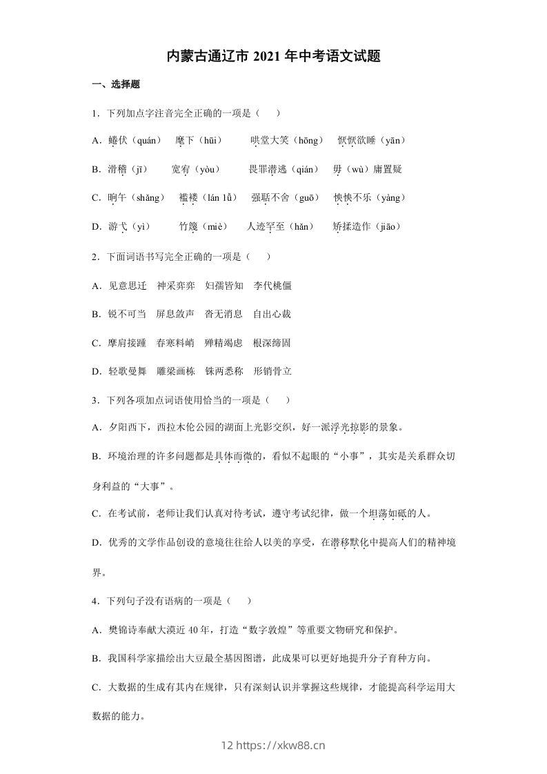 2021年内蒙古通辽市中考语文真题（含答案）-佑学宝学科网