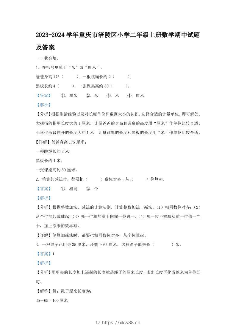 2023-2024学年重庆市涪陵区小学二年级上册数学期中试题及答案(Word版)-佑学宝学科网