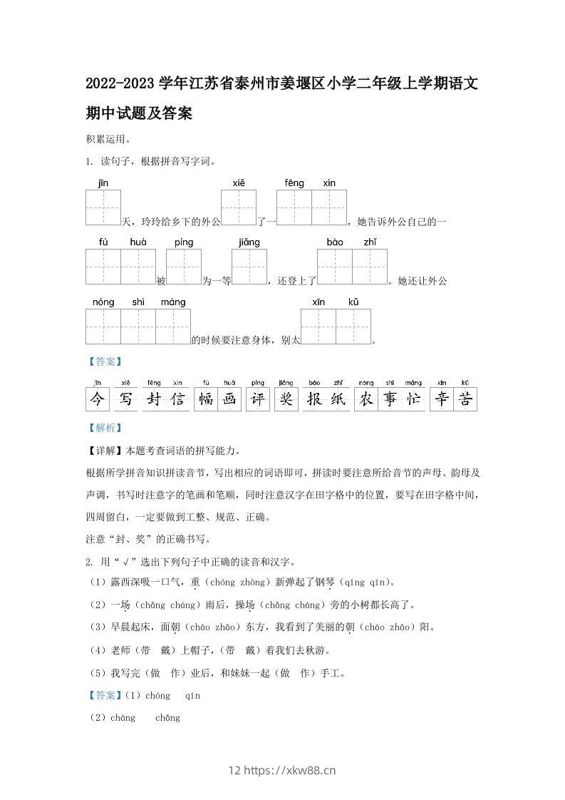 2022-2023学年江苏省泰州市姜堰区小学二年级上学期语文期中试题及答案(Word版)-佑学宝学科网