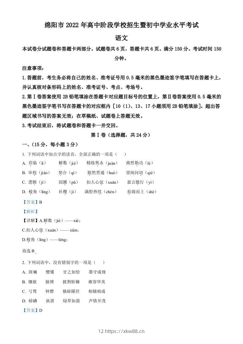 2022年四川省绵阳市中考语文真题（含答案）-佑学宝学科网