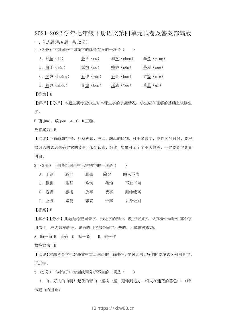 2021-2022学年七年级下册语文第四单元试卷及答案部编版(Word版)-佑学宝学科网