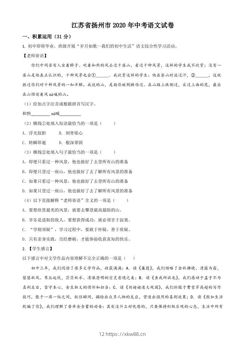 江苏省扬州市2020年中考语文试题（空白卷）-佑学宝学科网