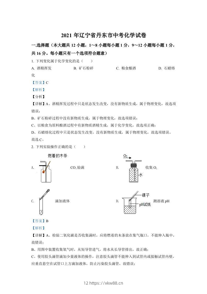 辽宁省丹东市2021年中考化学试题（含答案）-佑学宝学科网