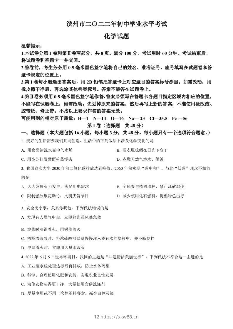 2022年山东省滨州市中考化学真题（空白卷）-佑学宝学科网