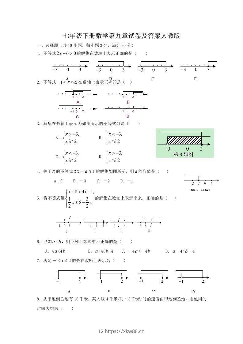 七年级下册数学第九章试卷及答案人教版(Word版)-佑学宝学科网