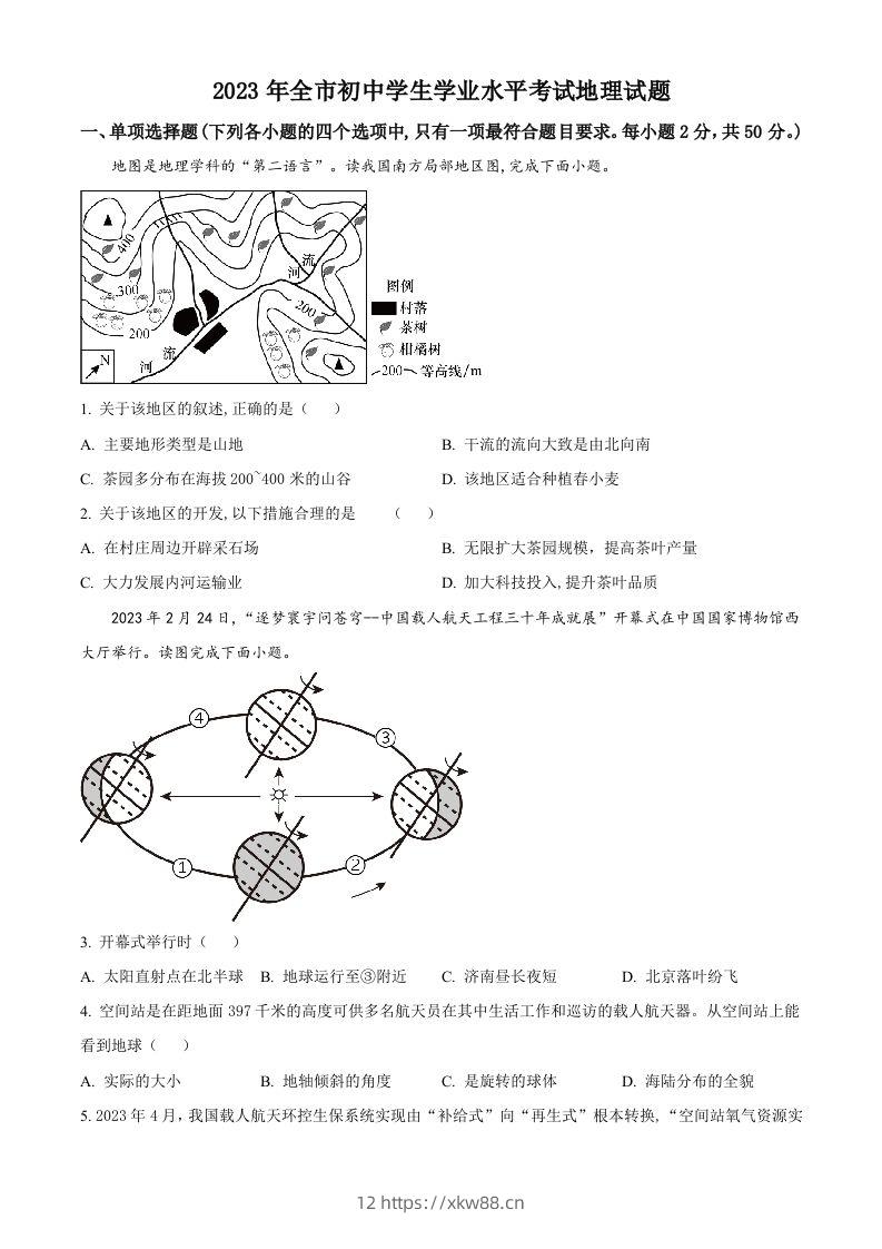 2023年山东省聊城市中考地理真题（空白卷）-佑学宝学科网