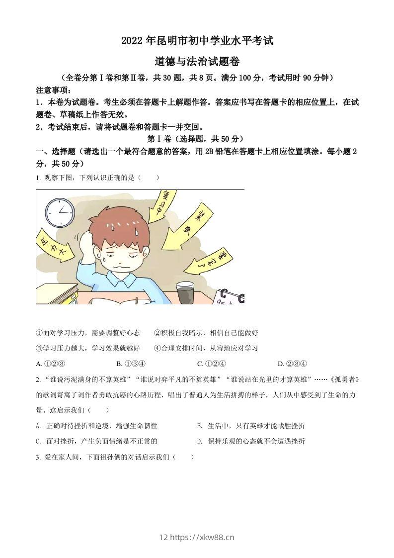 2022年云南省昆明市中考道德与法治真题（空白卷）-佑学宝学科网