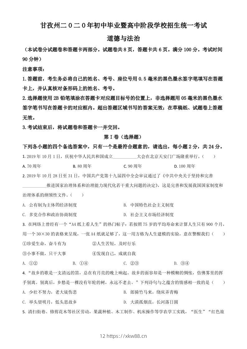 四川省甘孜州2020年中考道德与法治试题（空白卷）-佑学宝学科网