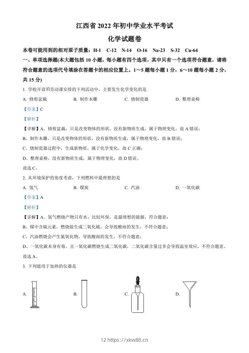 2022年江西省中考化学真题（含答案）-佑学宝学科网