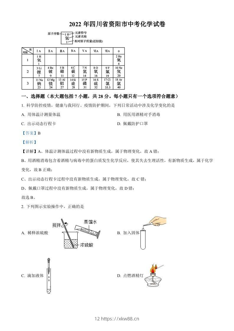 2022年四川省资阳市中考化学真题（含答案）-佑学宝学科网