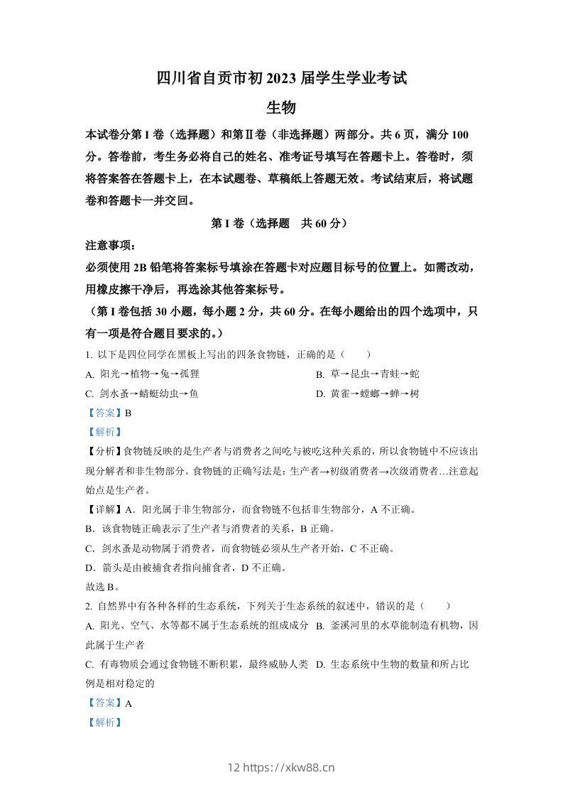 2022年四川省自贡市中考生物真题（含答案）-佑学宝学科网