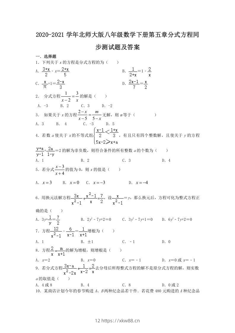 2020-2021学年北师大版八年级数学下册第五章分式方程同步测试题及答案(Word版)-佑学宝学科网