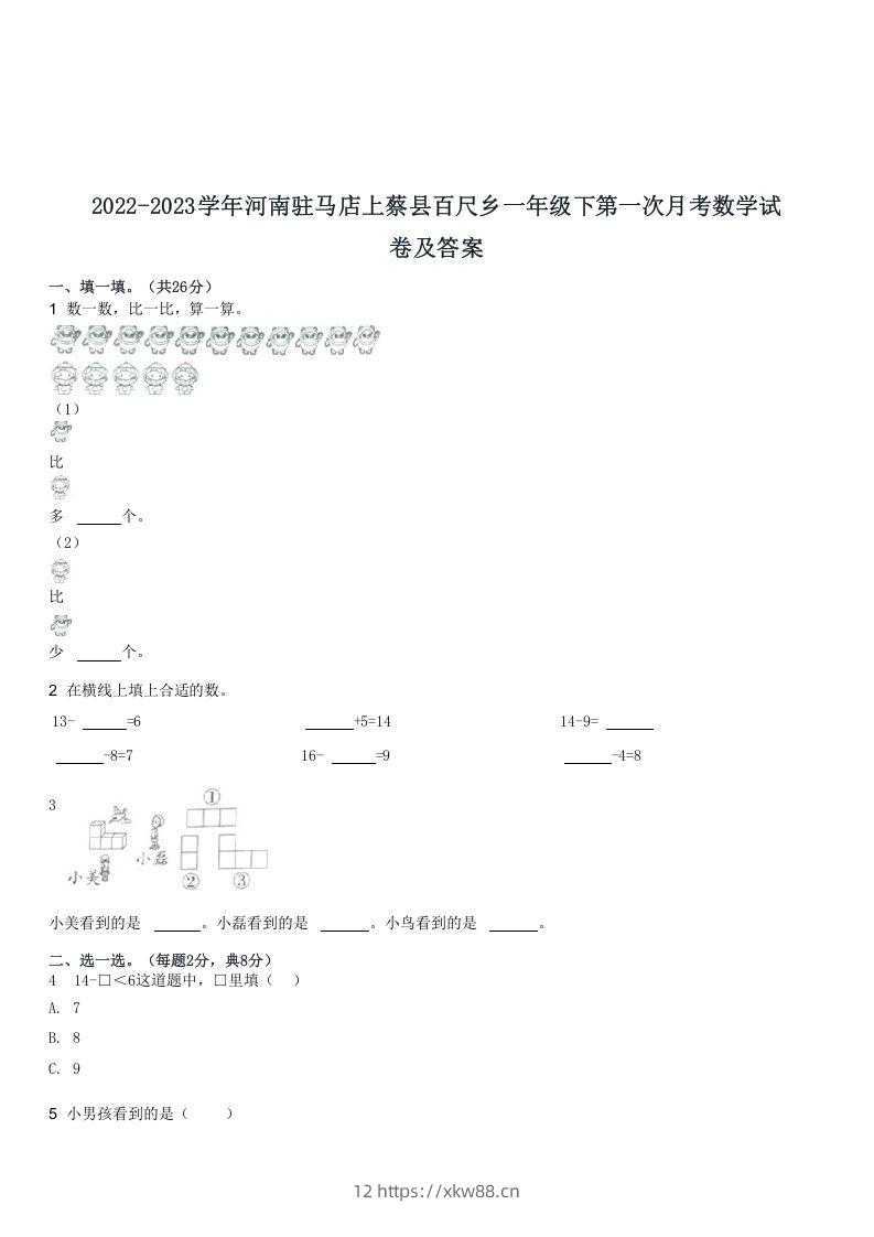 2022-2023学年河南驻马店上蔡县百尺乡一年级下第一次月考数学试(Word版)-佑学宝学科网